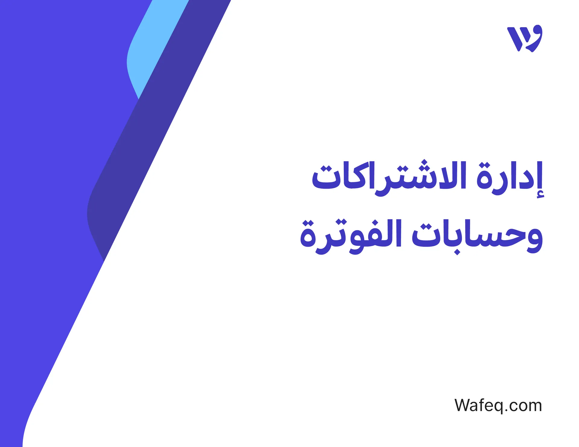 إدارة الاشتراكات وحسابات الفوترة